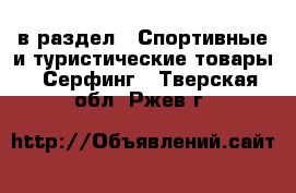  в раздел : Спортивные и туристические товары » Серфинг . Тверская обл.,Ржев г.